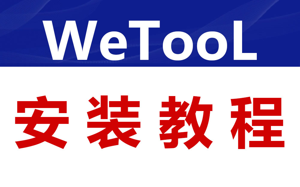 WeTool首次安装教程