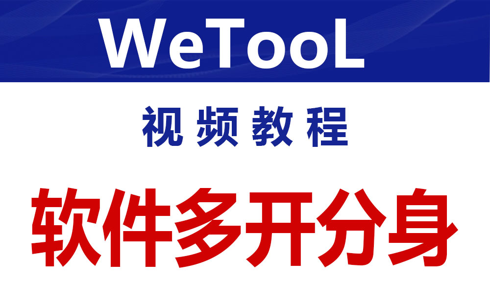 WeTool  软件多开