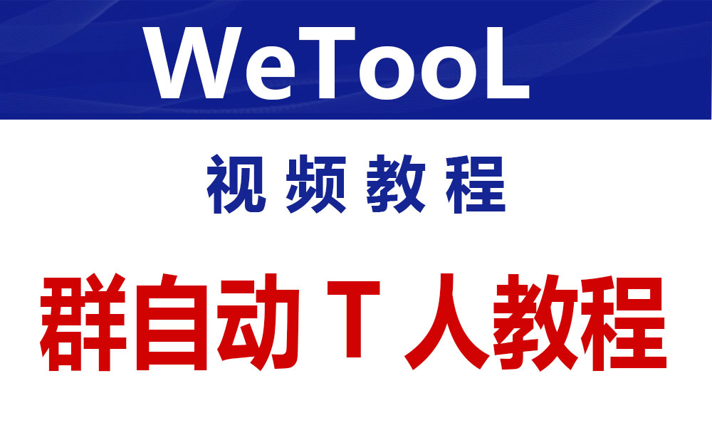 微信群管理-自动踢-发广告-可多条设置