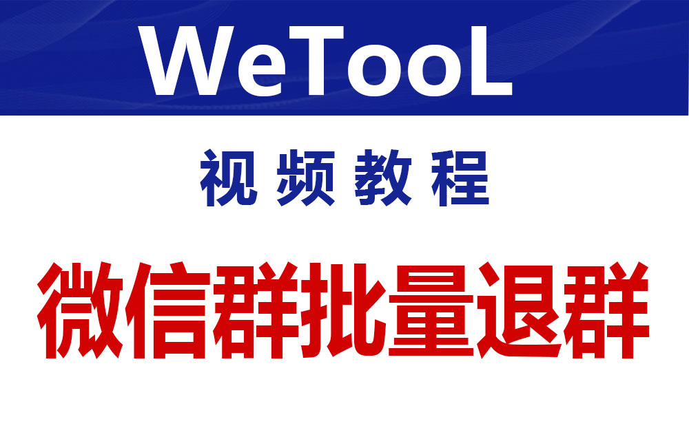 WeTool微信群批量退群