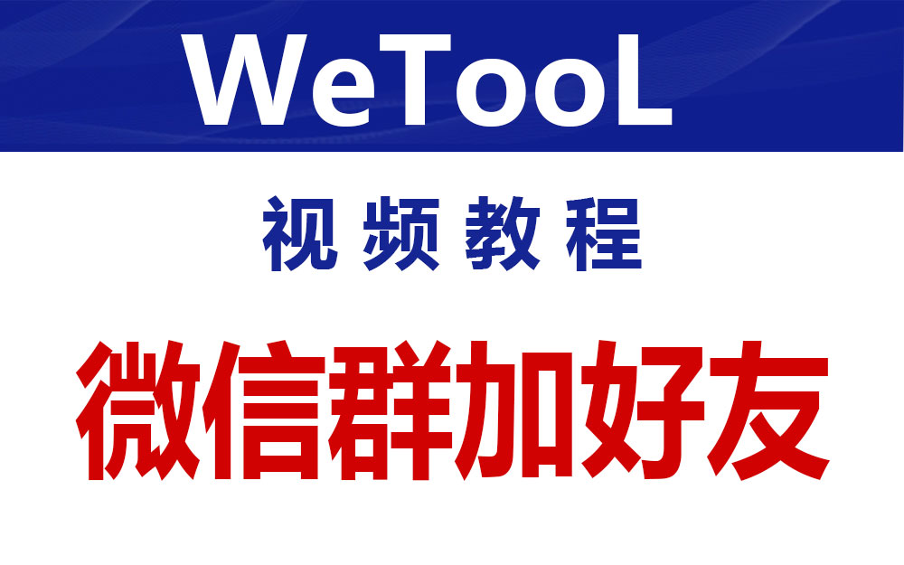 WeTool 微信群群加好友-爆粉