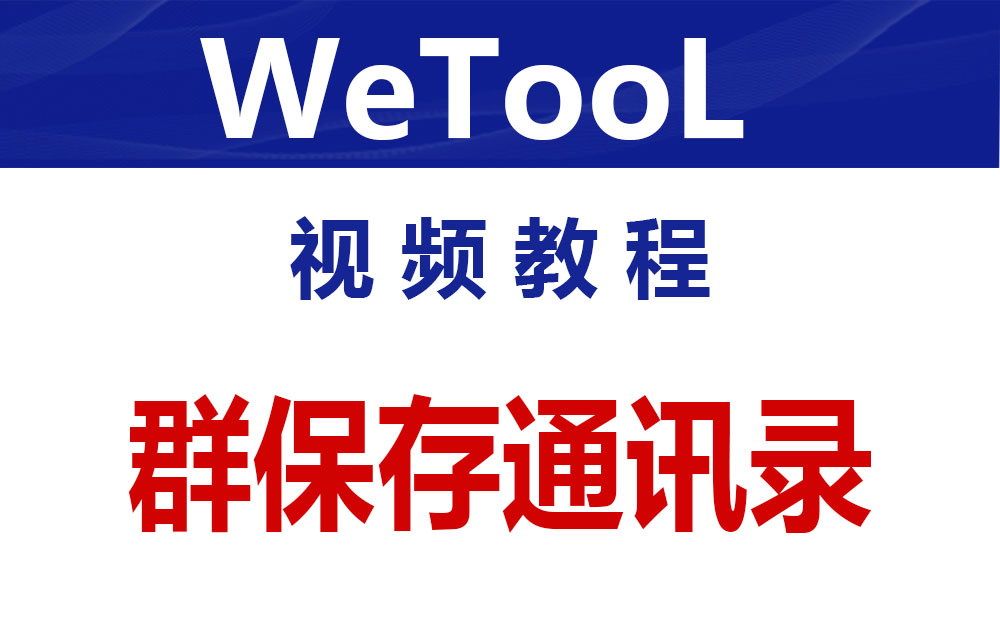 WeTool微信群保存通讯录