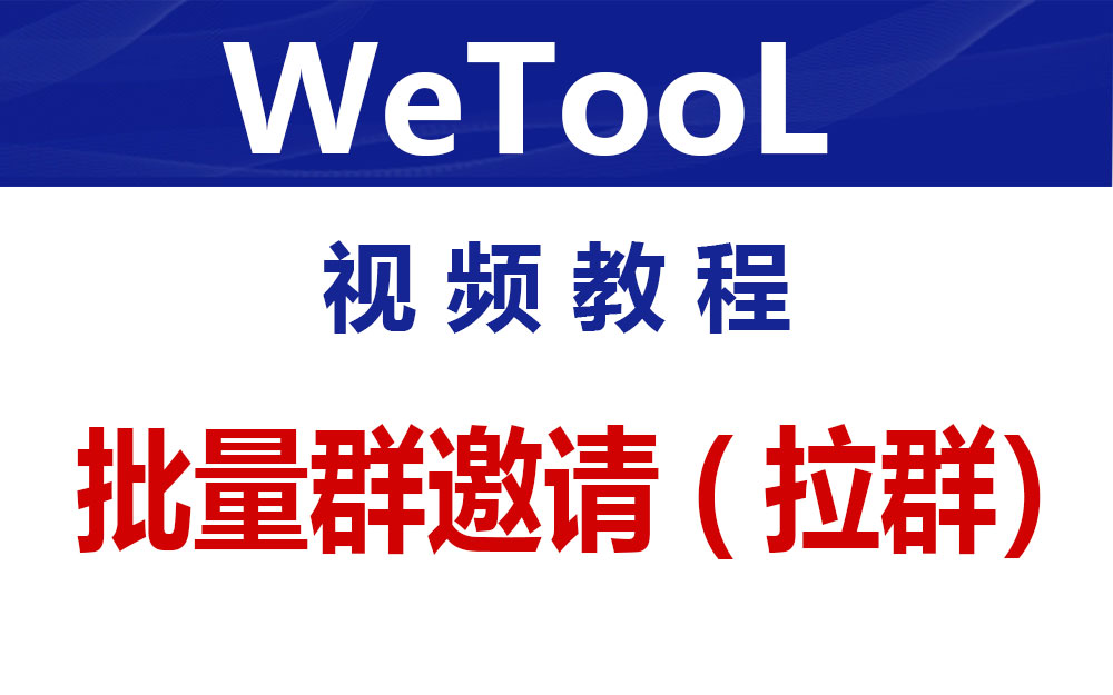 WeTool 批量群邀请