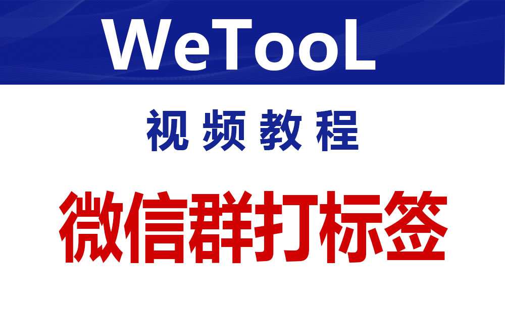 WeTool给微信群打标签