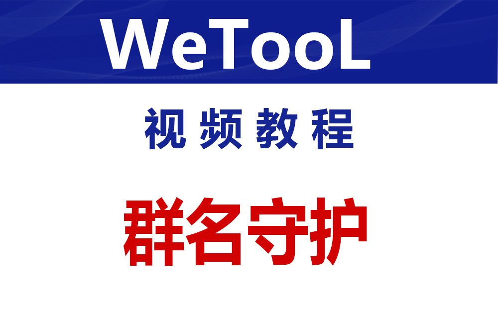 WeTool给群名守护