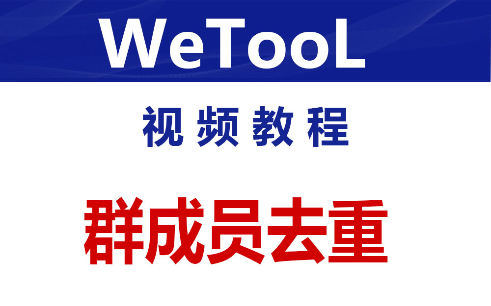 WeTool群成员去重