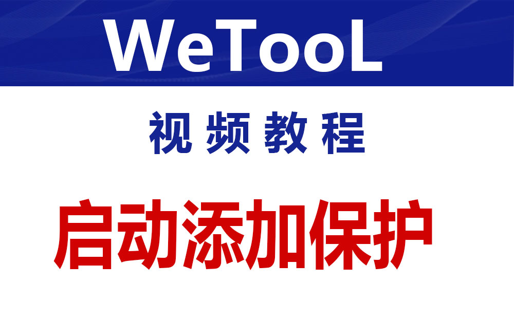 WeTool群成员去重